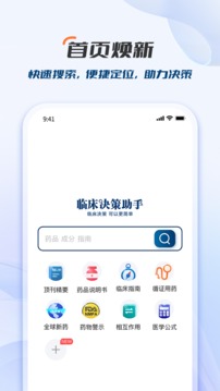 临床决策助手截图1