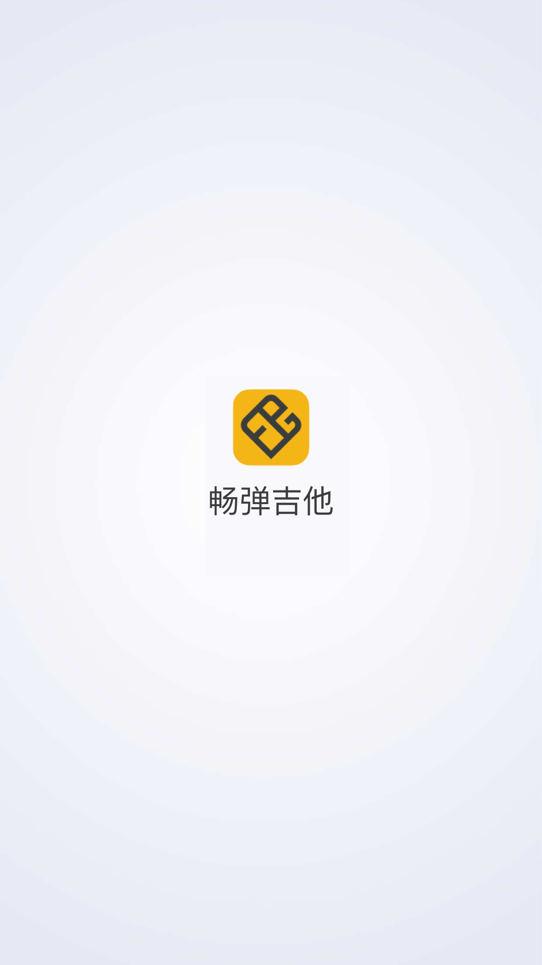 畅弹吉他截图1