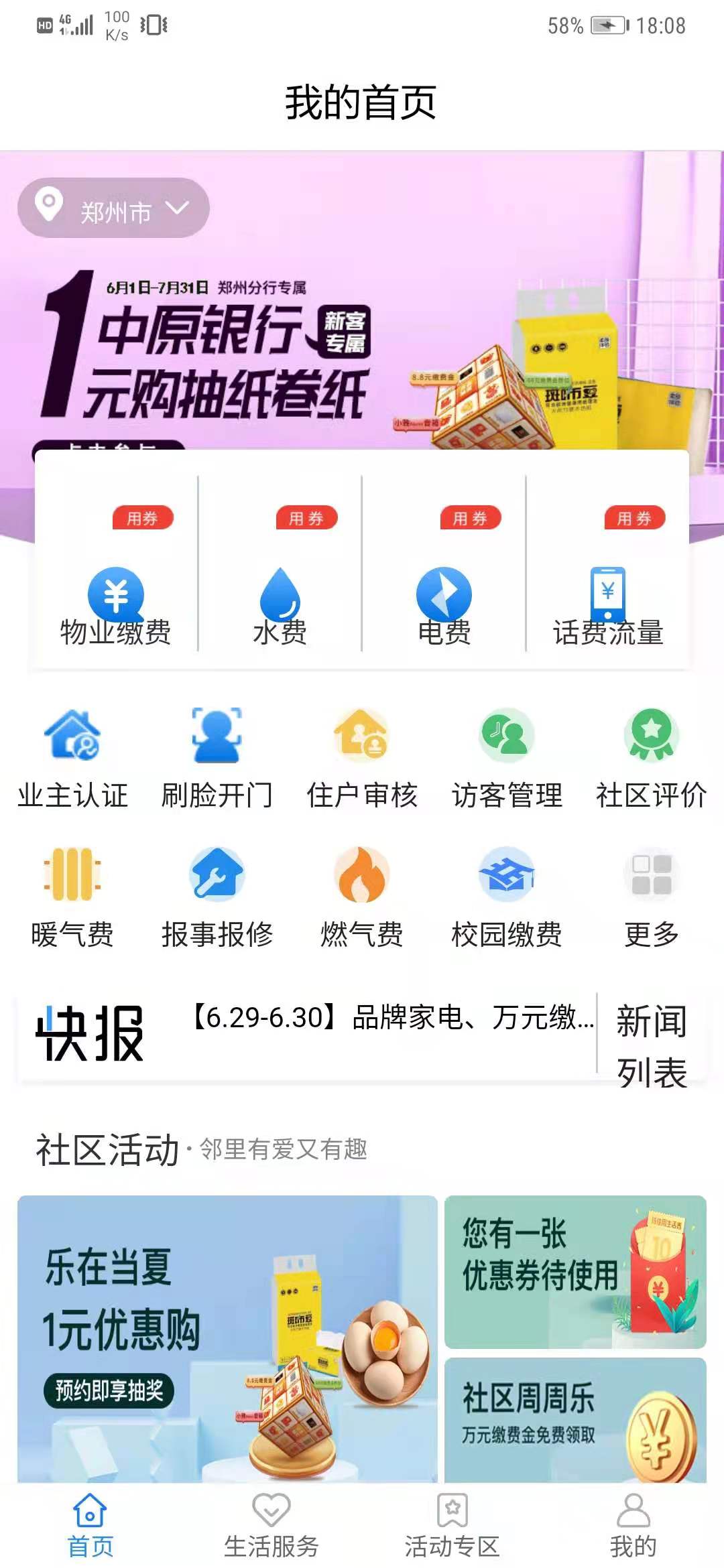 中原智慧社区截图1