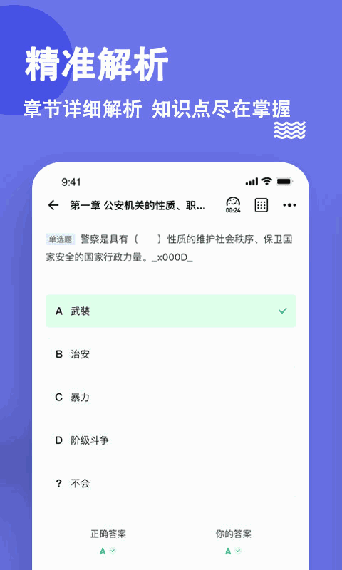 公安基础知识练题狗截图3