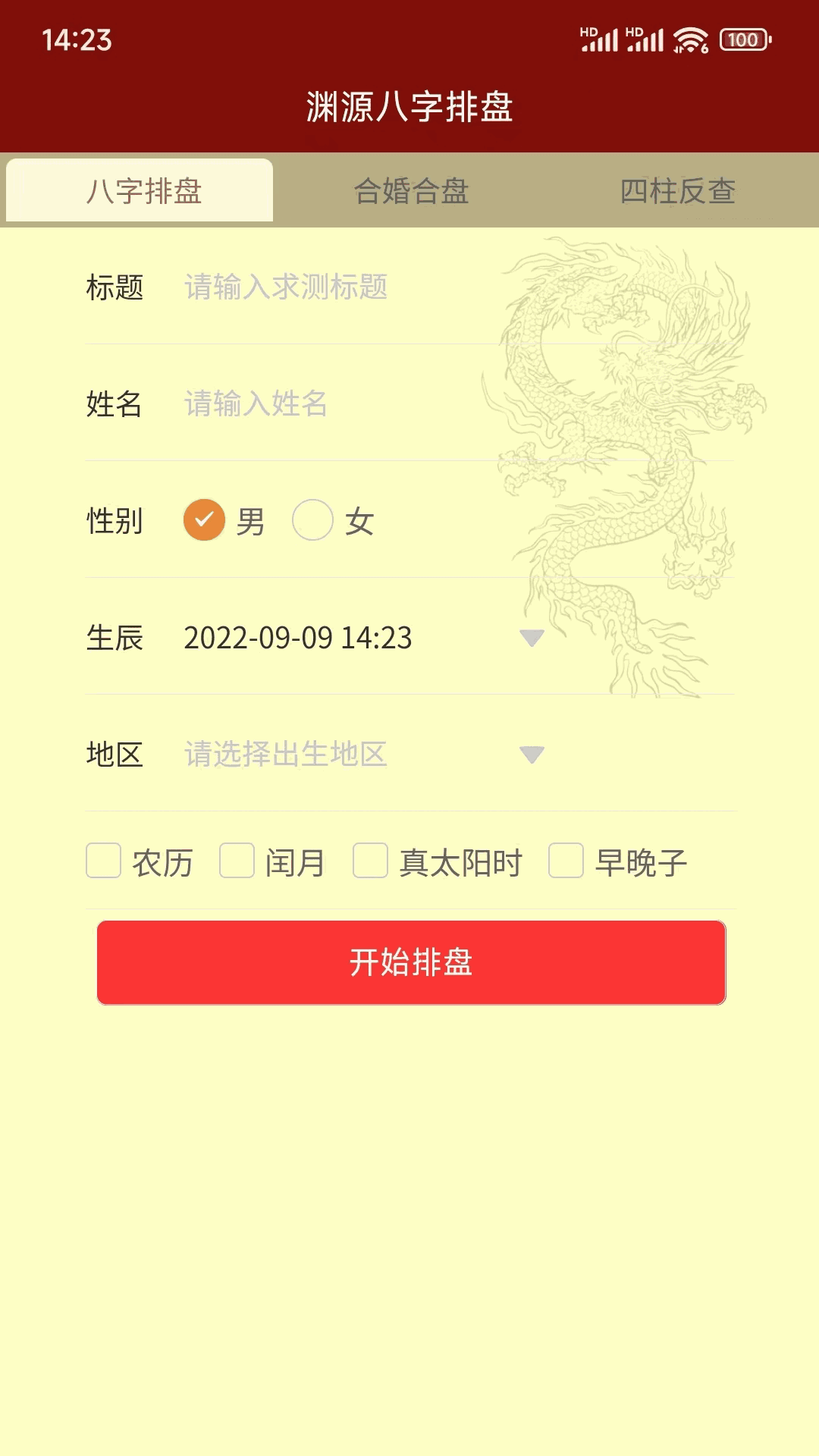 渊源八字排盘截图3